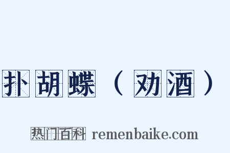扑胡蝶（劝酒）是什么意思的图片